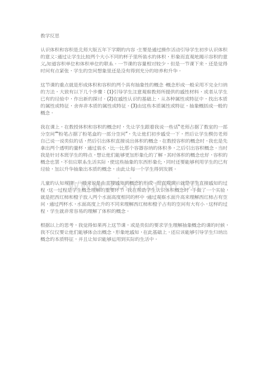 体积与容积教学反思.doc_第1页