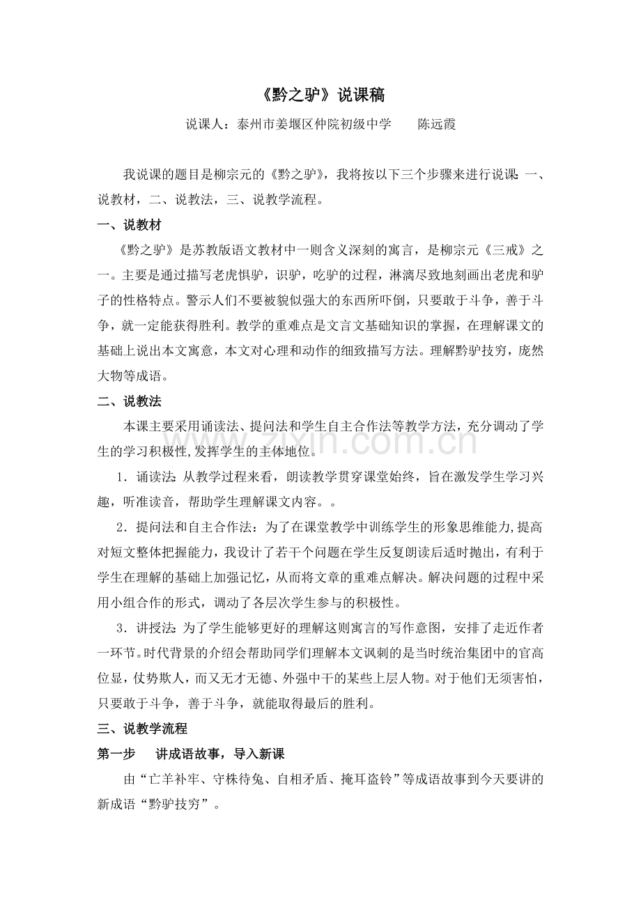 《黔之驴》说课稿.doc_第1页