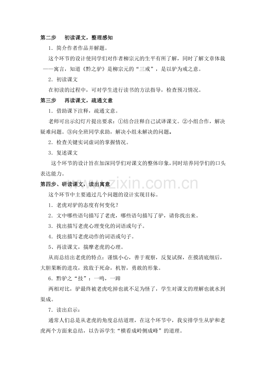 《黔之驴》说课稿.doc_第2页