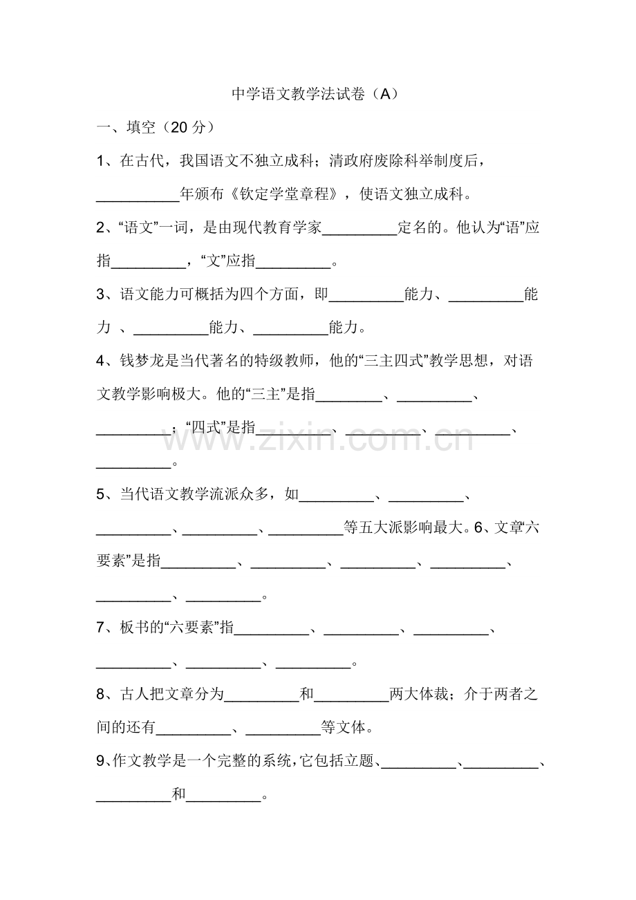 中学语文教学法试卷.doc_第1页
