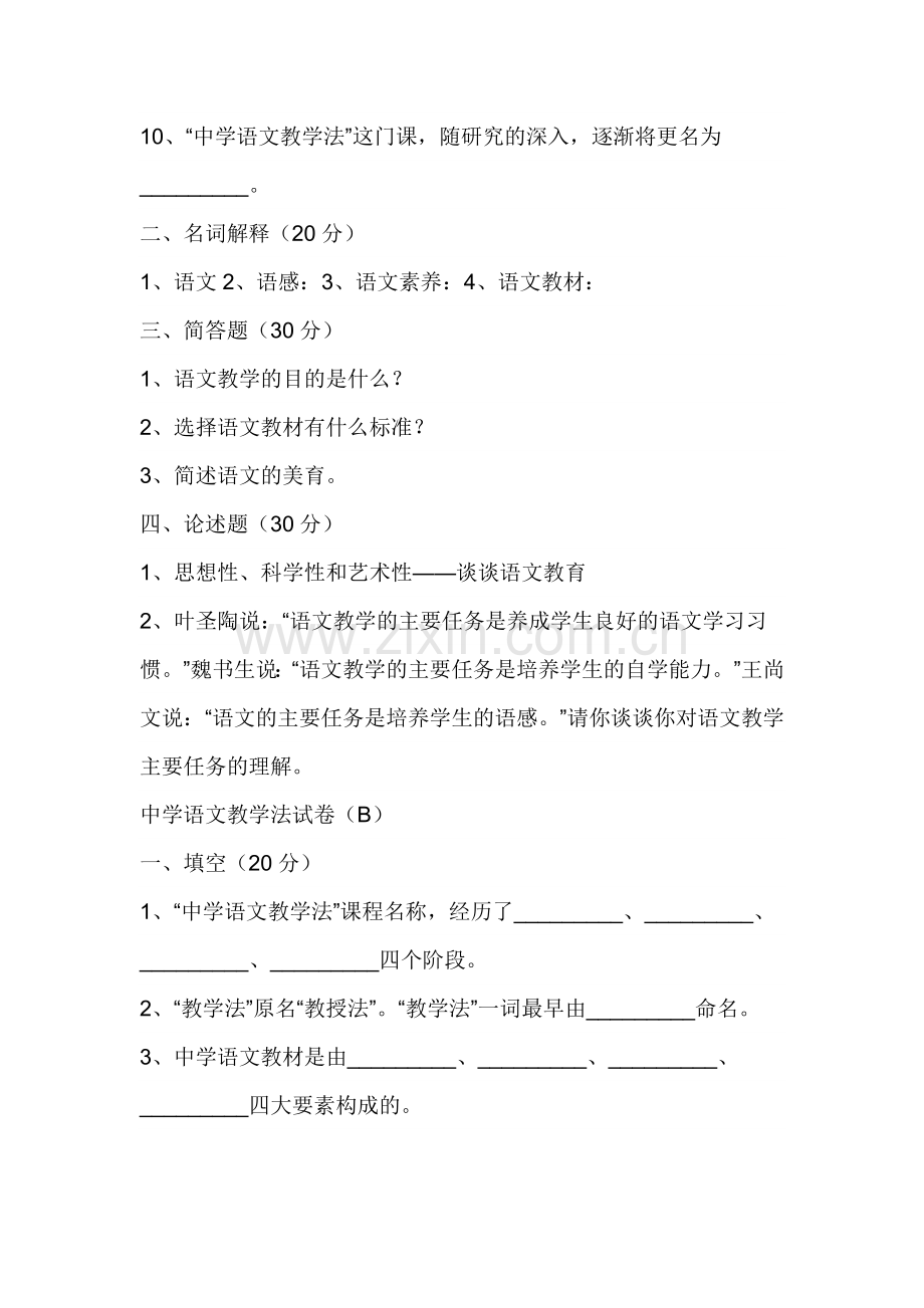 中学语文教学法试卷.doc_第2页