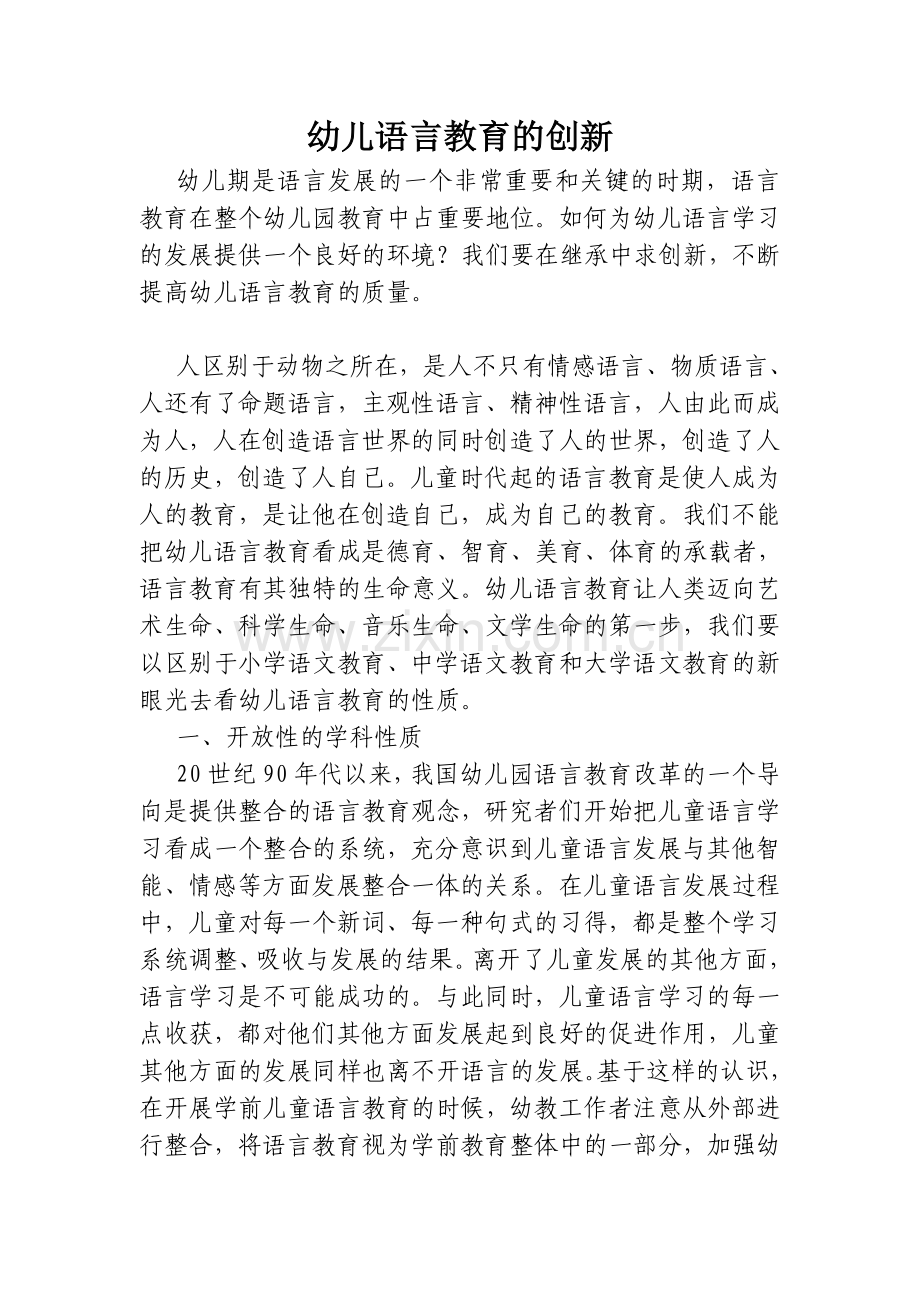 幼儿语言教育的创新.doc_第1页