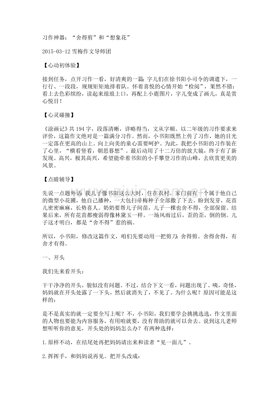 习作神器：“舍得剪”和“想象花”.doc_第1页