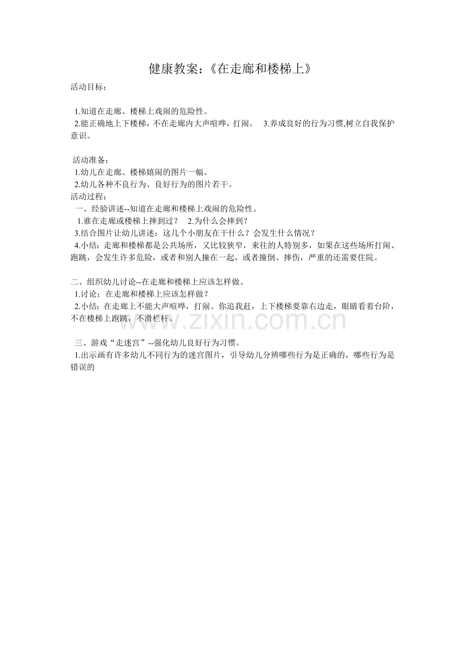 幼儿健康教案(楼梯和走廊上).doc_第1页