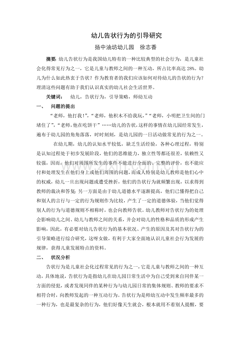 幼儿告状行为的引导研究.doc_第1页