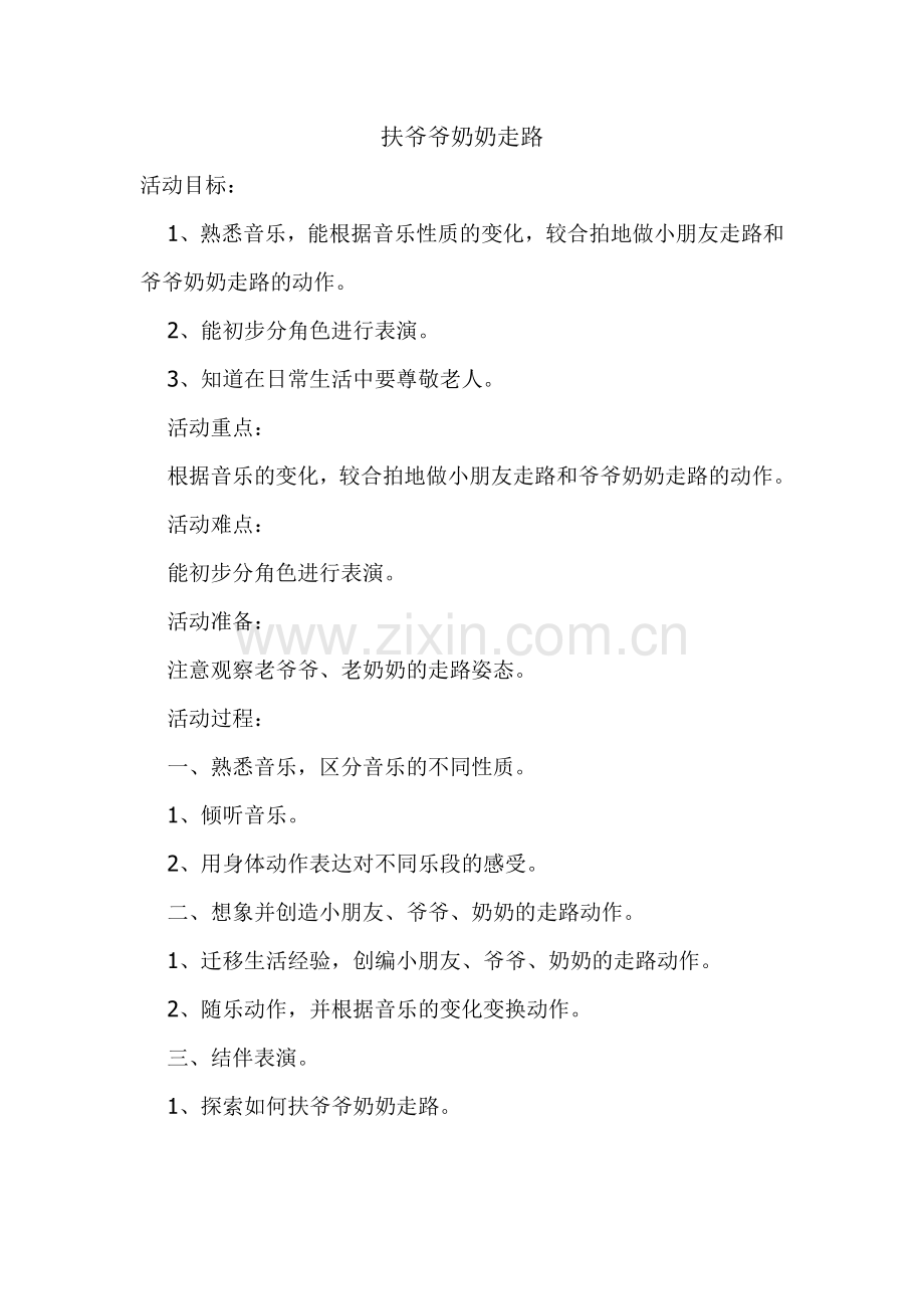 小班律动《扶爷爷奶奶走路》.doc_第1页