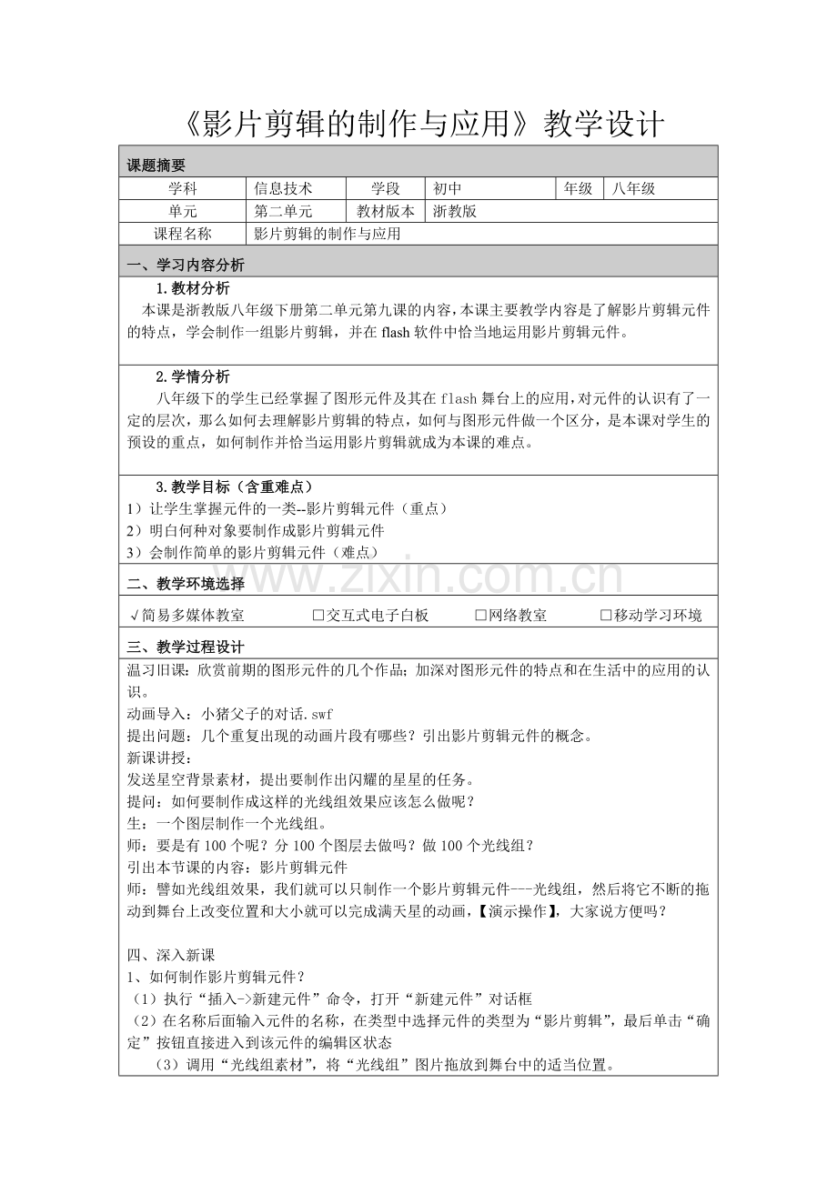 影片剪辑的制作与应用（聂国舟）.docx_第1页