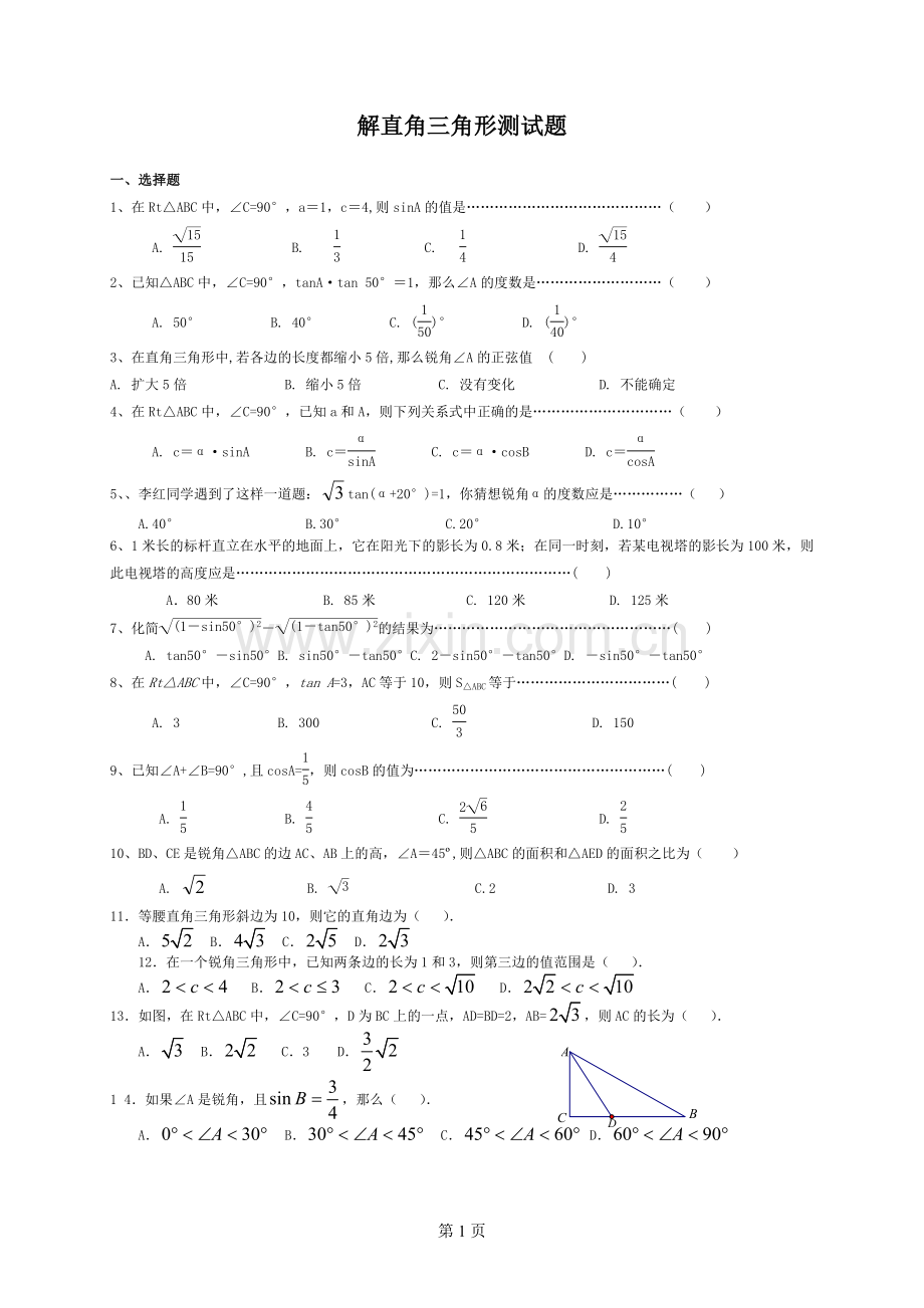解直角三角形测试题.doc_第1页