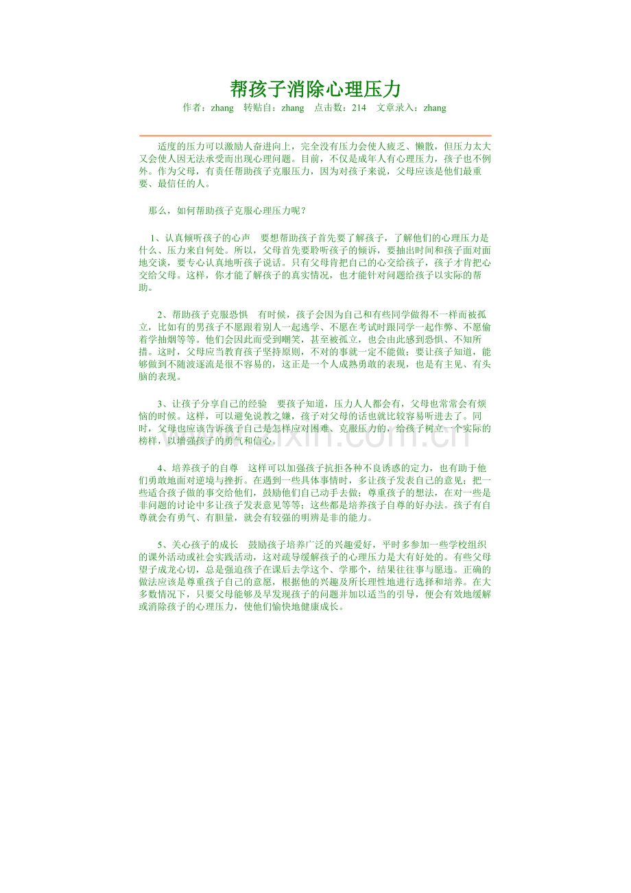 帮孩子消除心理压力.doc_第1页