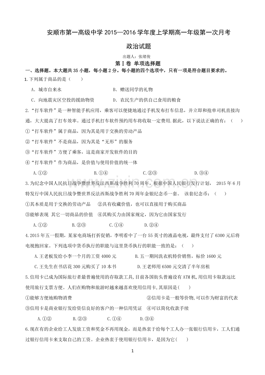 高一年级第一次月考(政治试卷).doc_第1页