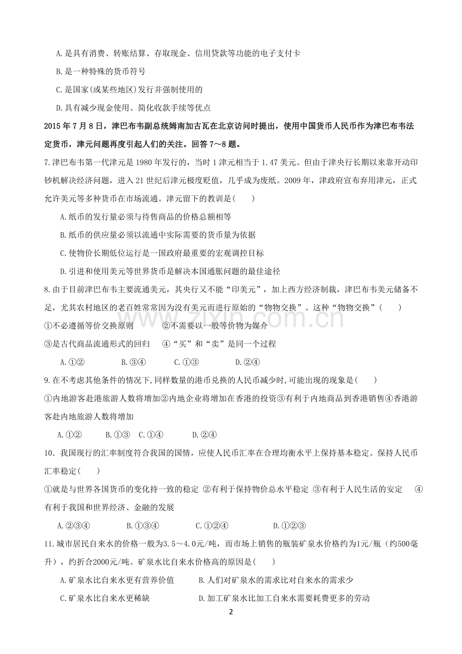 高一年级第一次月考(政治试卷).doc_第2页