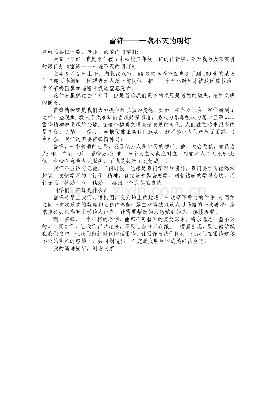 演讲稿雷锋——一盏不灭的明灯.doc_第1页