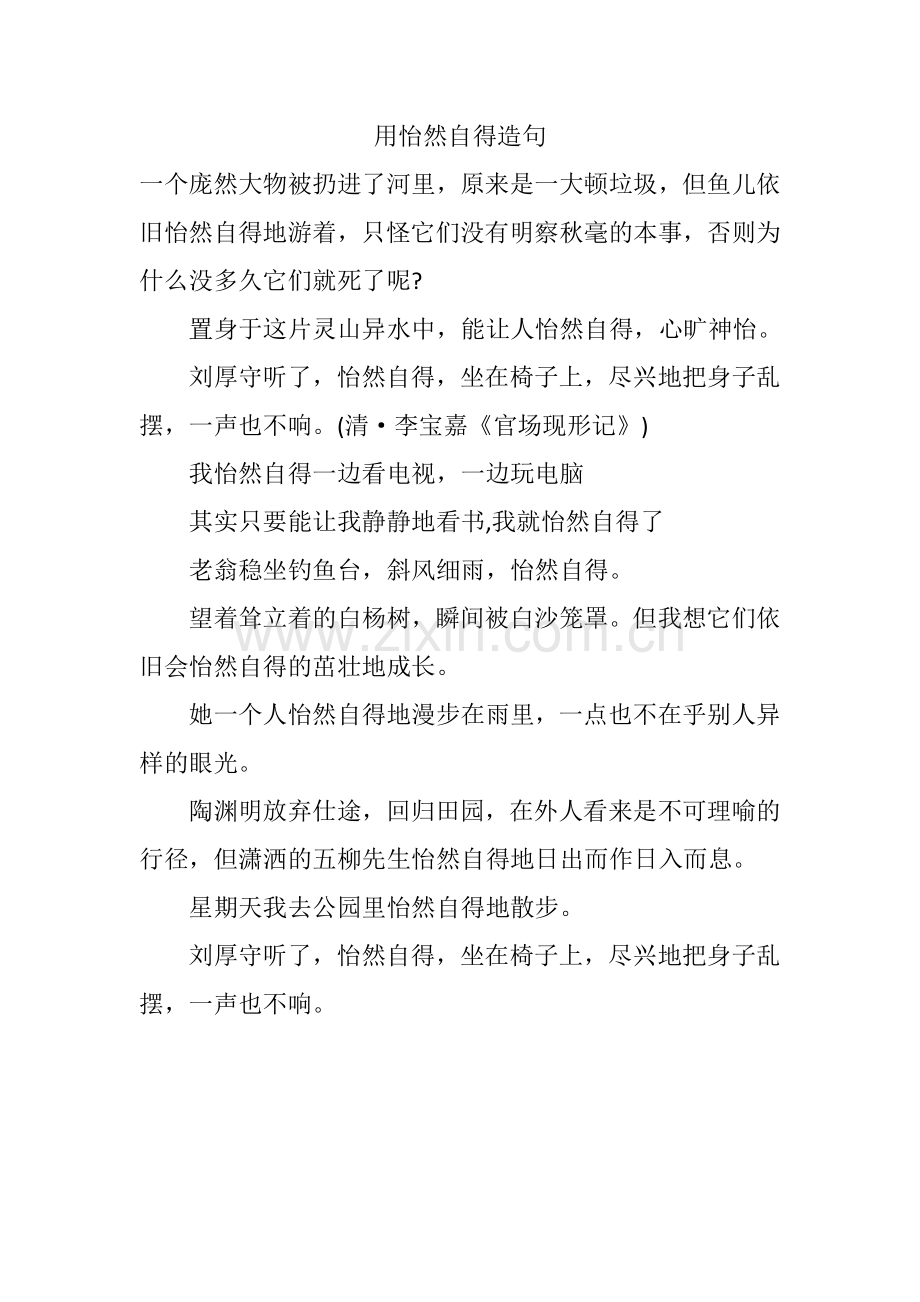 用怡然自得造句.docx_第1页