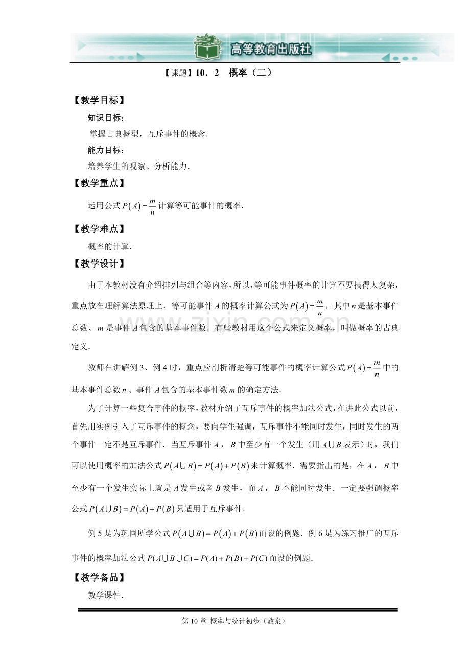 《概率（二）》教案.doc_第1页