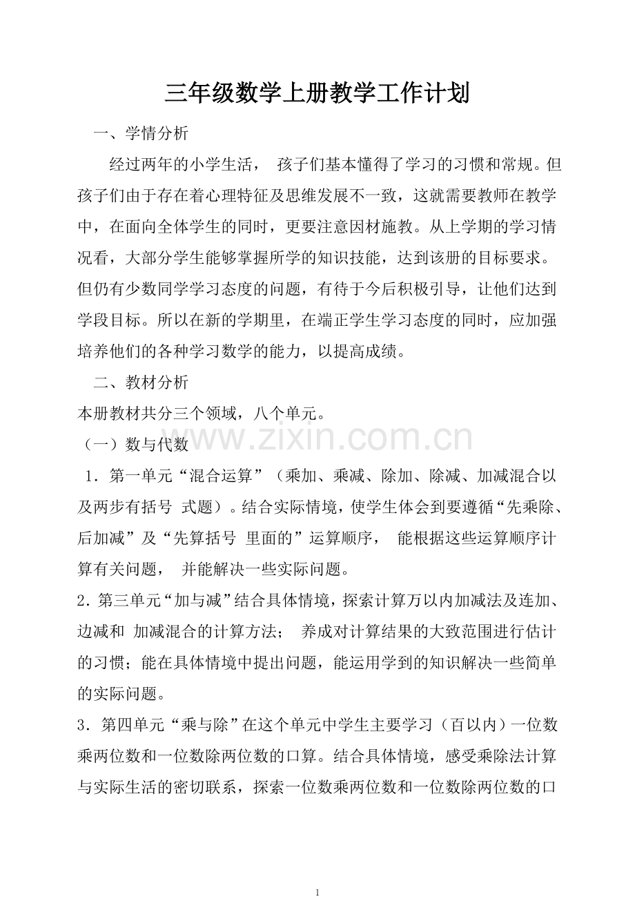 三年级数学上册计划.doc_第1页