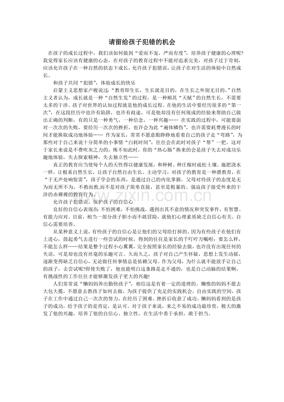请留给孩子犯错的机会.doc_第1页
