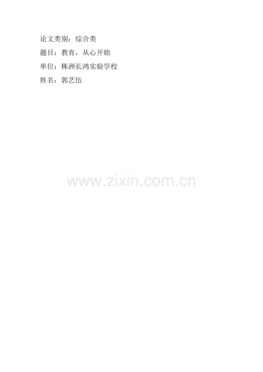 教育从心开始(教育论文--郭艺伍）.doc_第1页