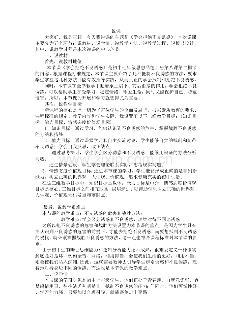 说课稿：学会拒绝不良诱惑.doc_第1页