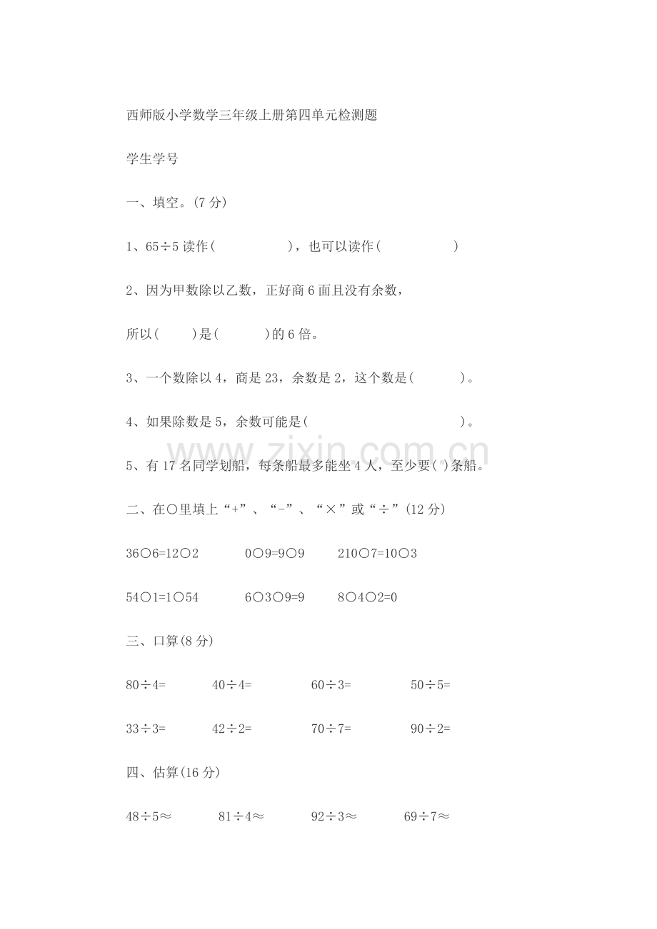 西师版小学数学三年级上册第四单元检测题.doc_第1页