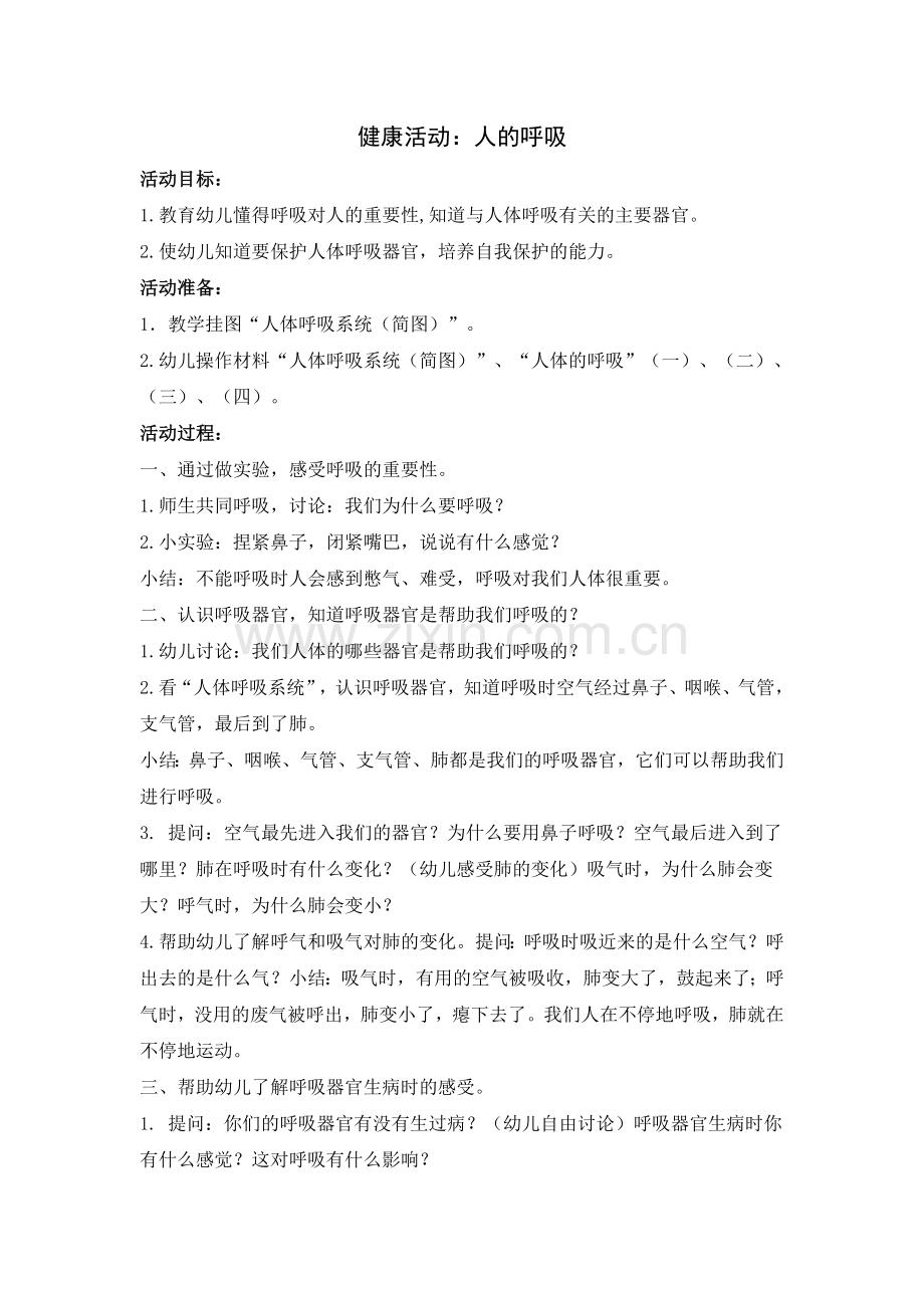 健康教案《人的呼吸》.doc_第1页