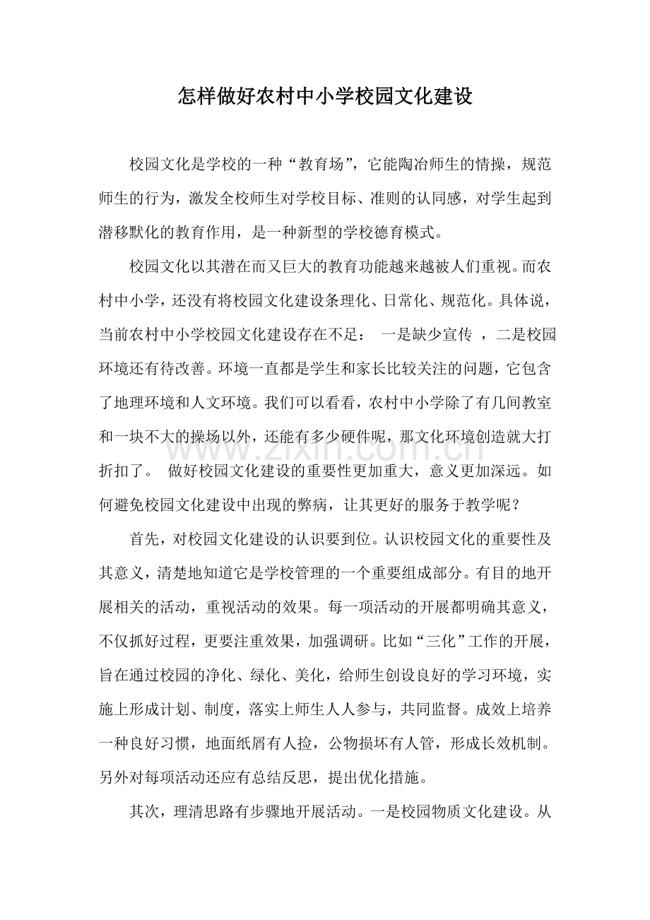 怎样做好农村中小学校园文化建设.doc_第1页