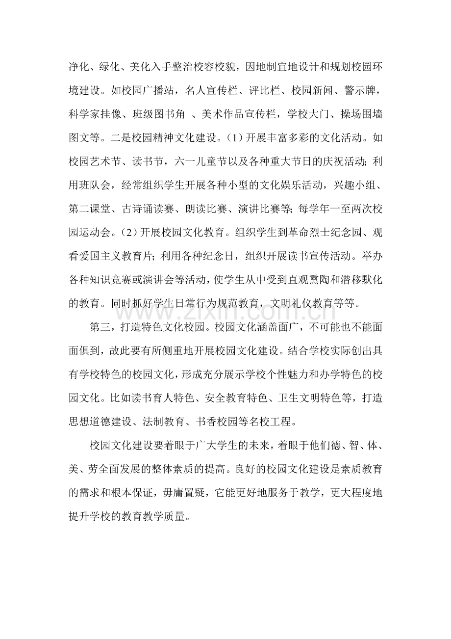 怎样做好农村中小学校园文化建设.doc_第2页