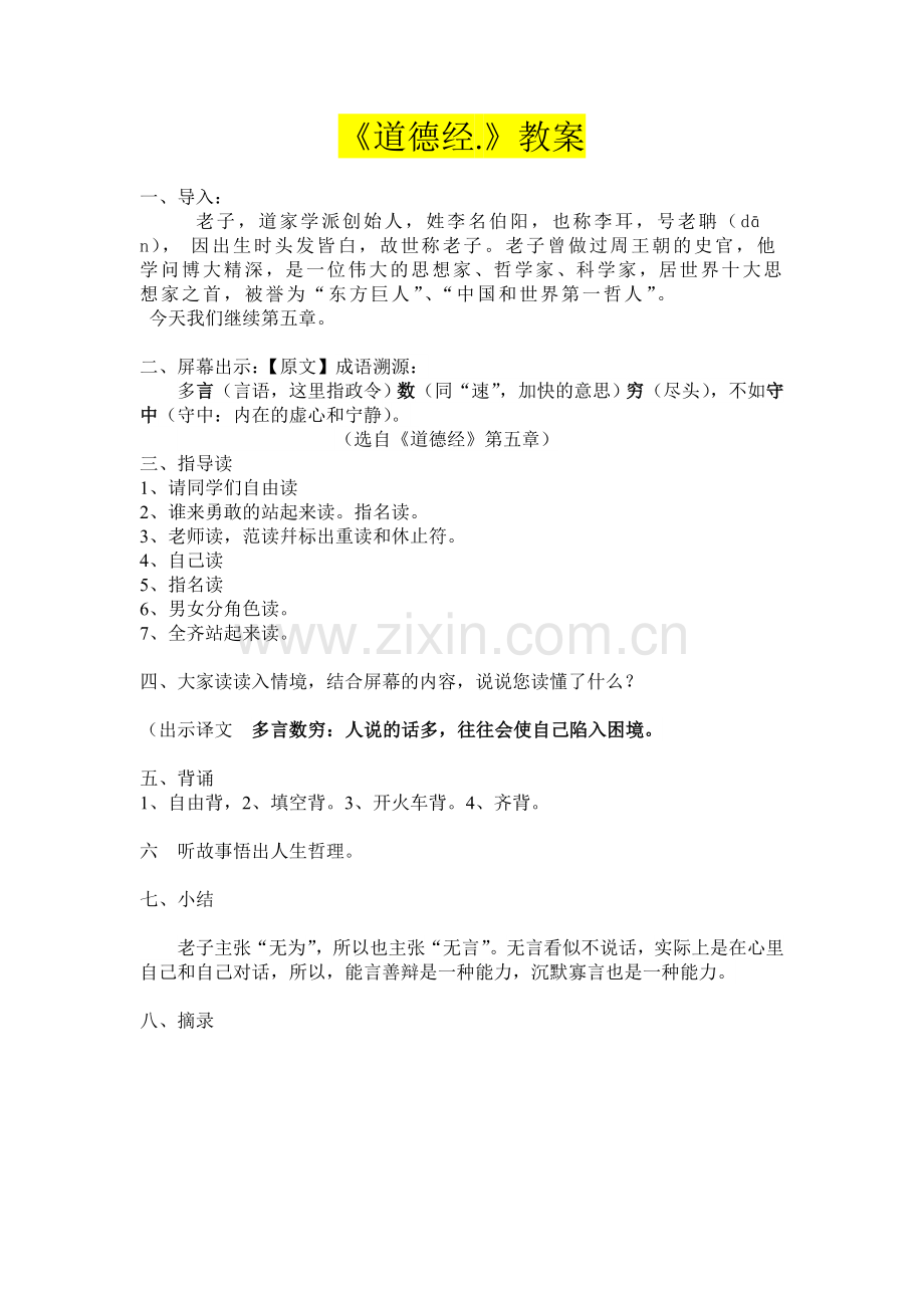 道德经教案第二单元.doc_第1页