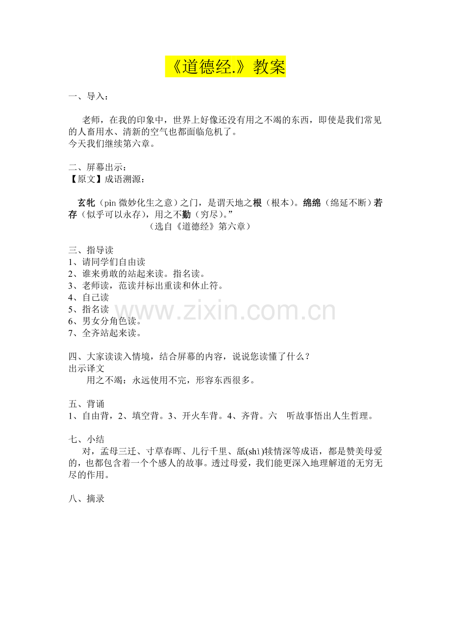 道德经教案第二单元.doc_第2页
