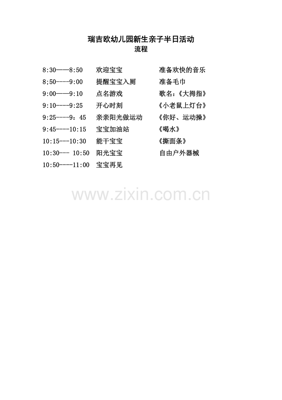 亲子活动流程.doc_第1页