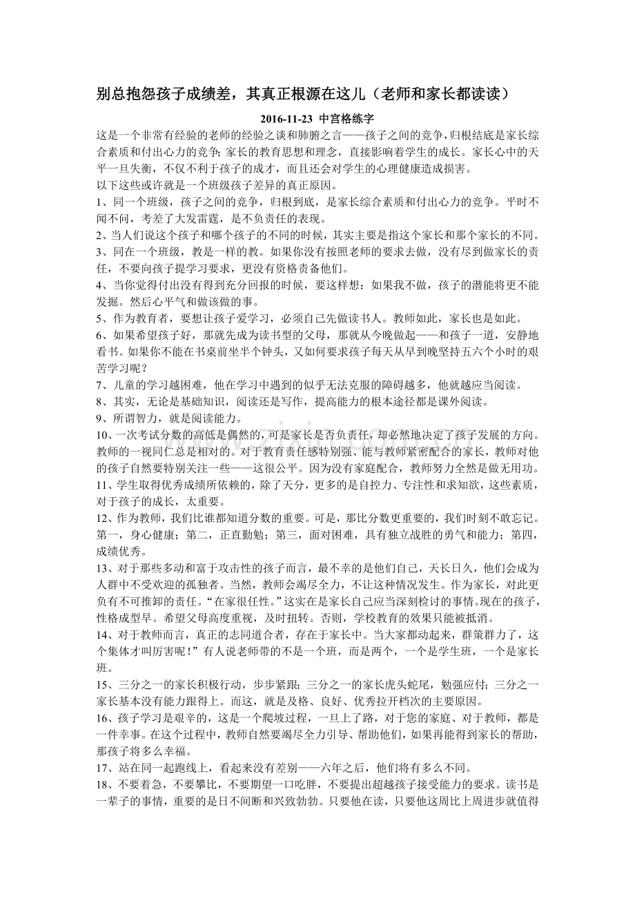 别总抱怨孩子成绩差,其真正根源在这儿《转载》.doc_第1页