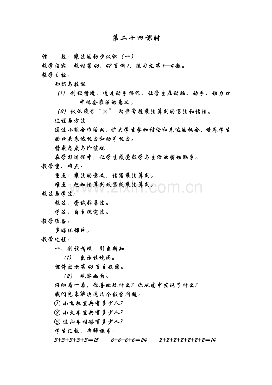 乘法的初步认识（一）.doc_第1页