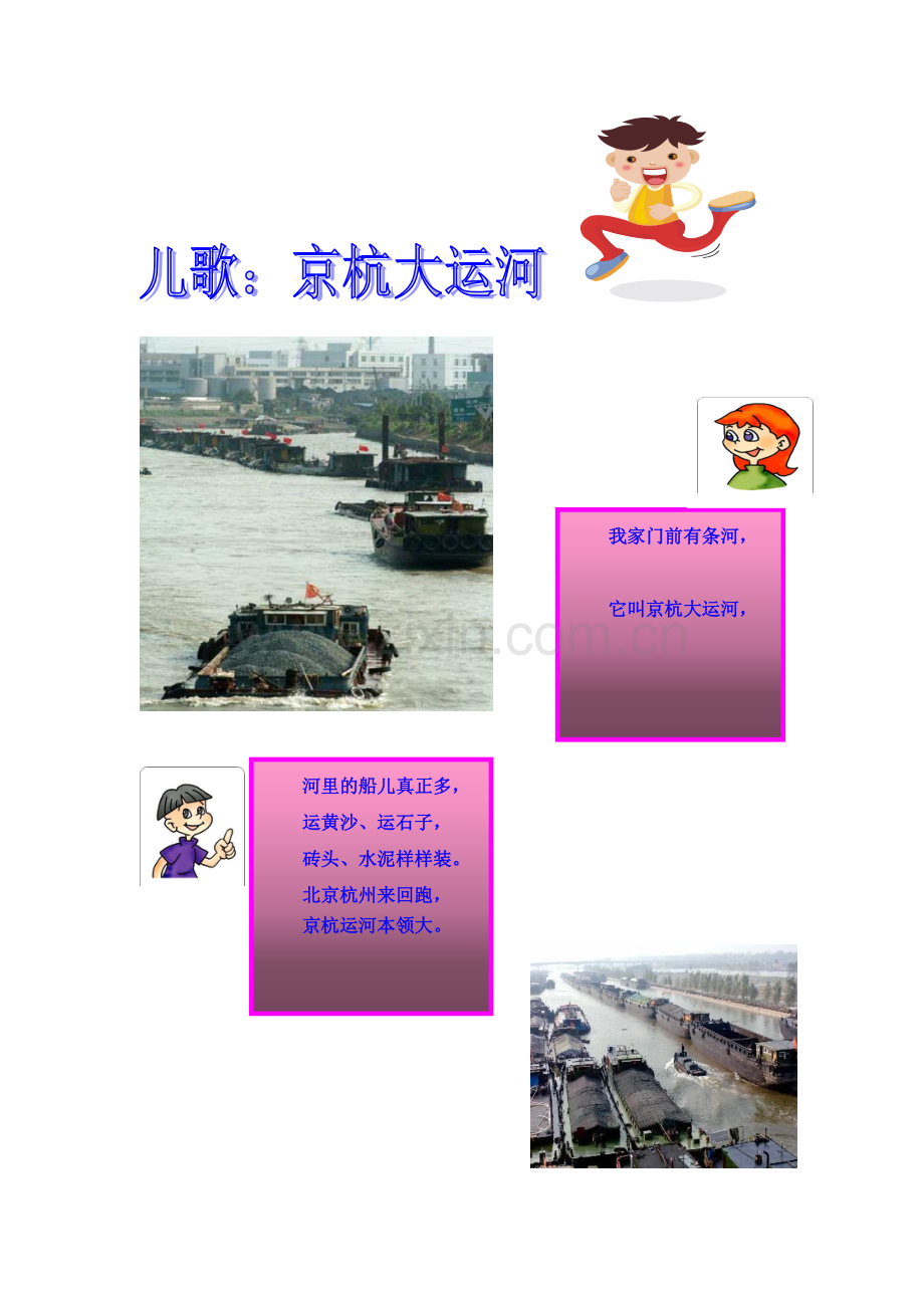 儿歌京杭大运河.doc_第1页
