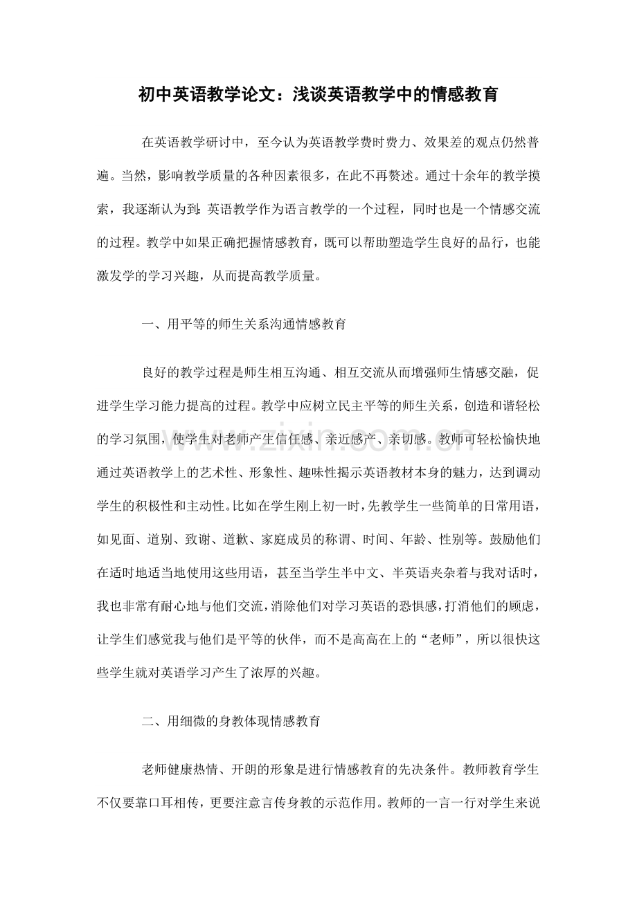 浅谈英语教学中的情感教育.doc_第1页