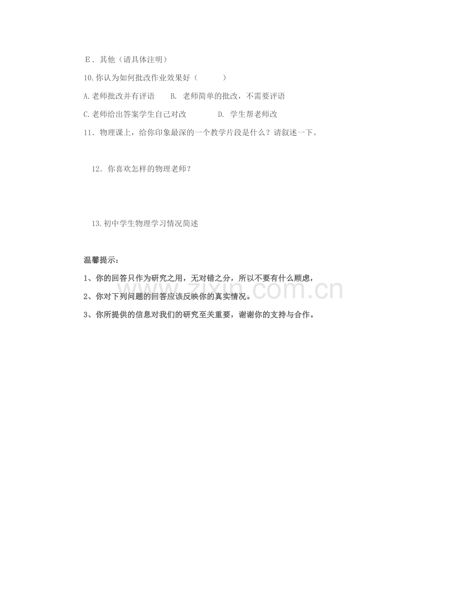 高中物理学生学习情况问卷调查表.doc_第2页
