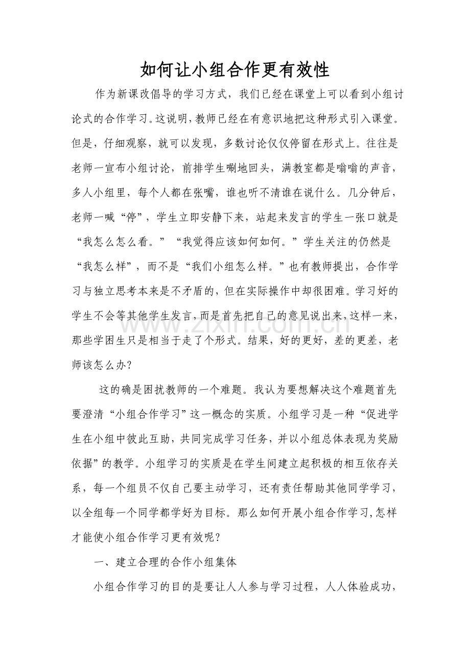 如何让小组合作更有效性.doc_第1页