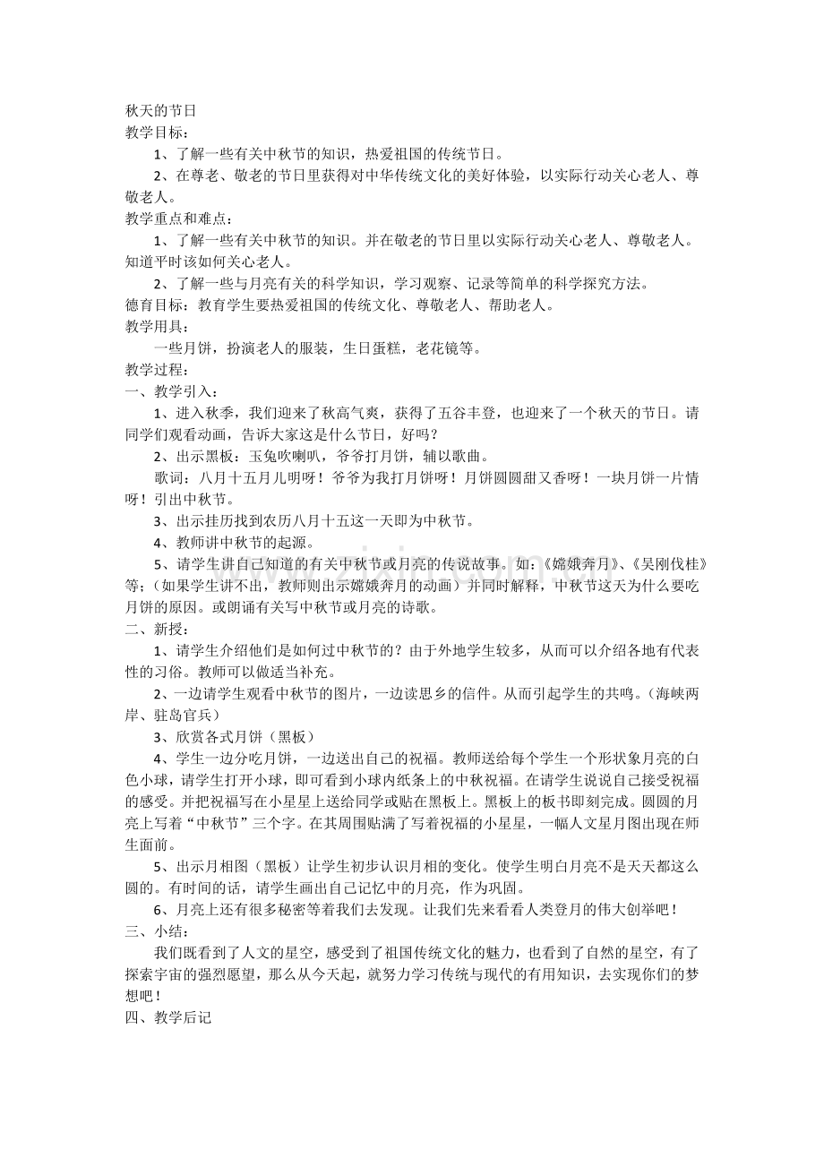 秋天的节日教学设计.docx_第1页
