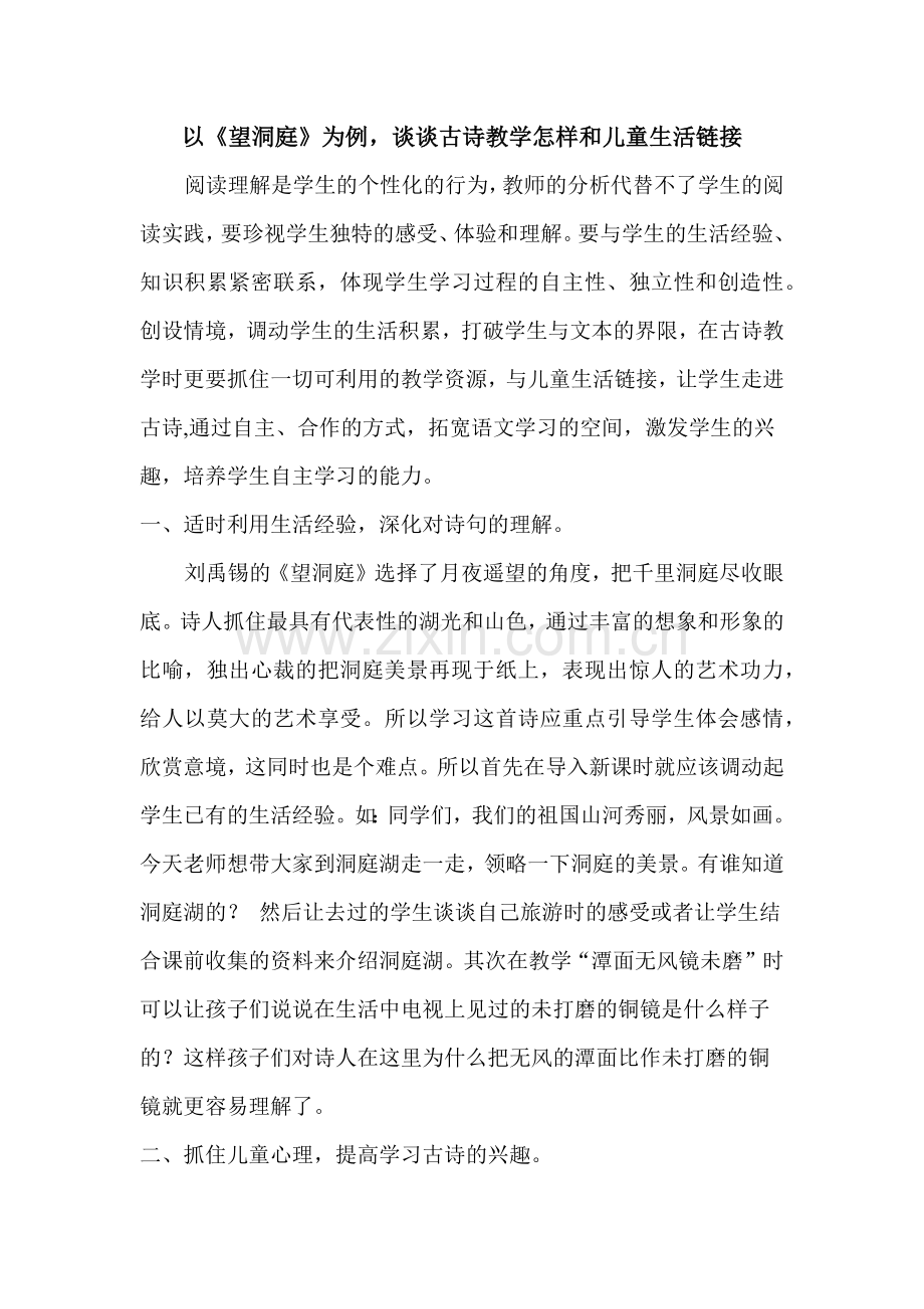 以《望洞庭》为例谈谈古诗教学怎样和儿童生活链接.docx_第1页