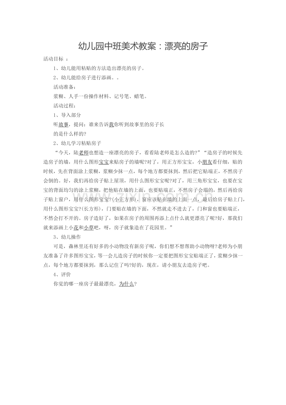 中班美术漂亮的房子.docx_第1页