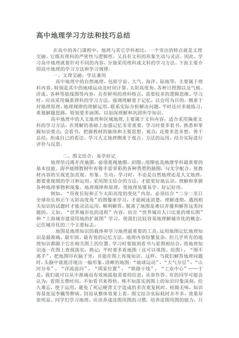 高中地理学习方法和技巧总结.doc_第1页