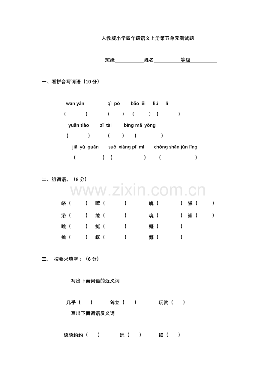 人教版小学四年级语文上册第五单元测试题.docx_第1页