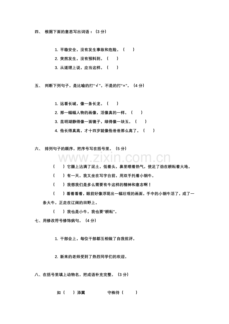 人教版小学四年级语文上册第五单元测试题.docx_第2页