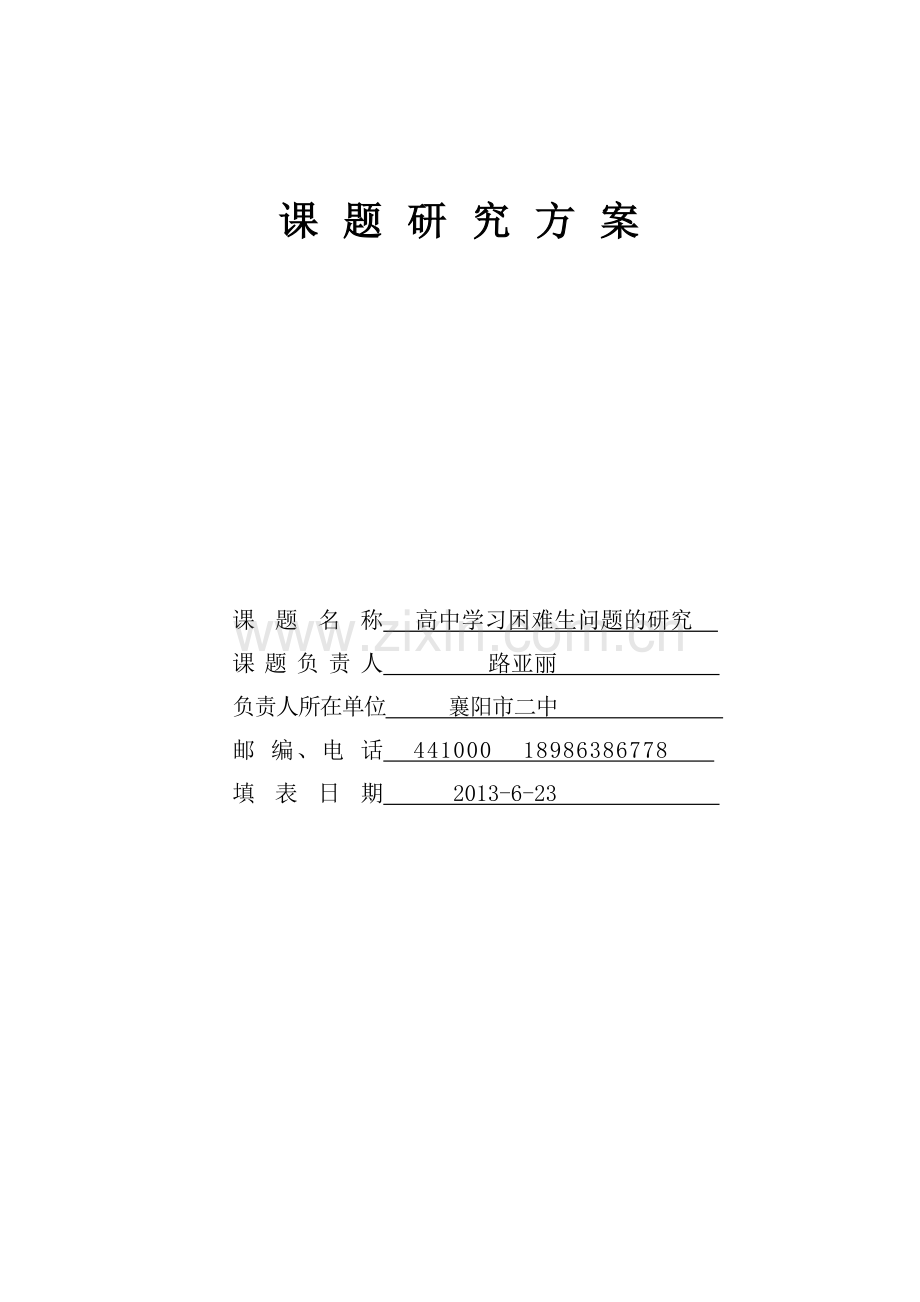 高中学习困难生问题的研究方案.doc_第1页