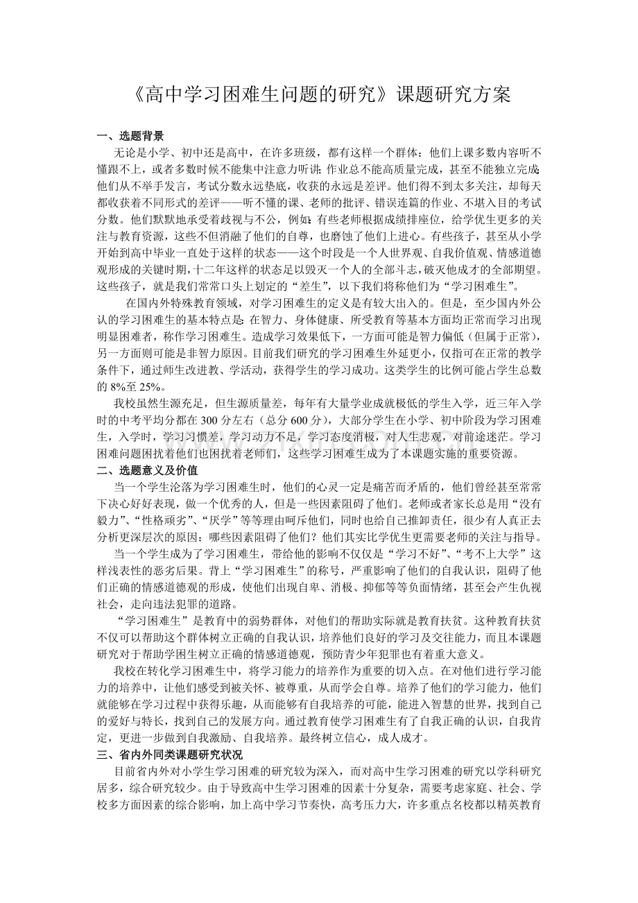 高中学习困难生问题的研究方案.doc_第2页
