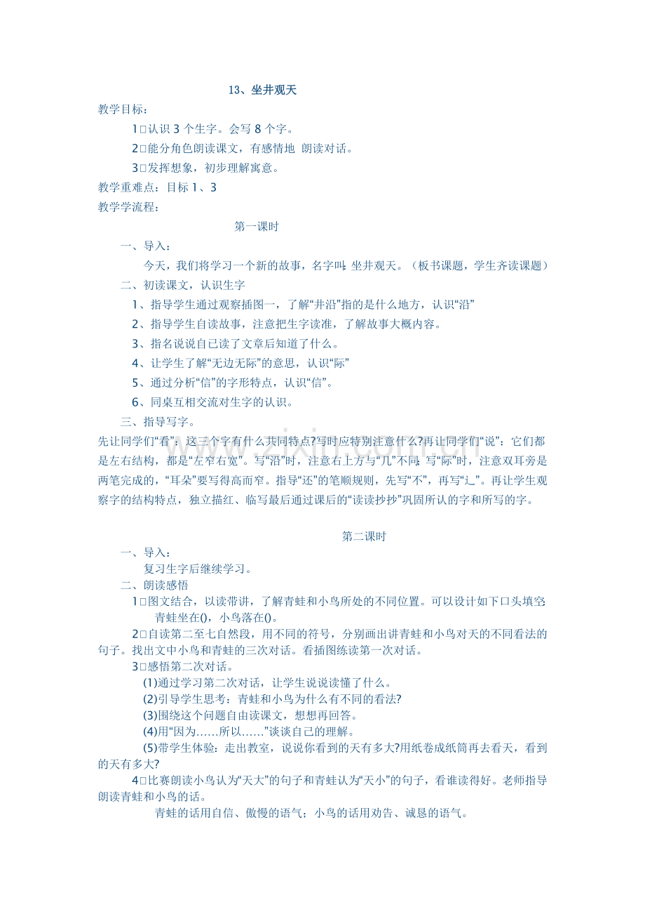 二上　１３坐井观天.doc_第1页