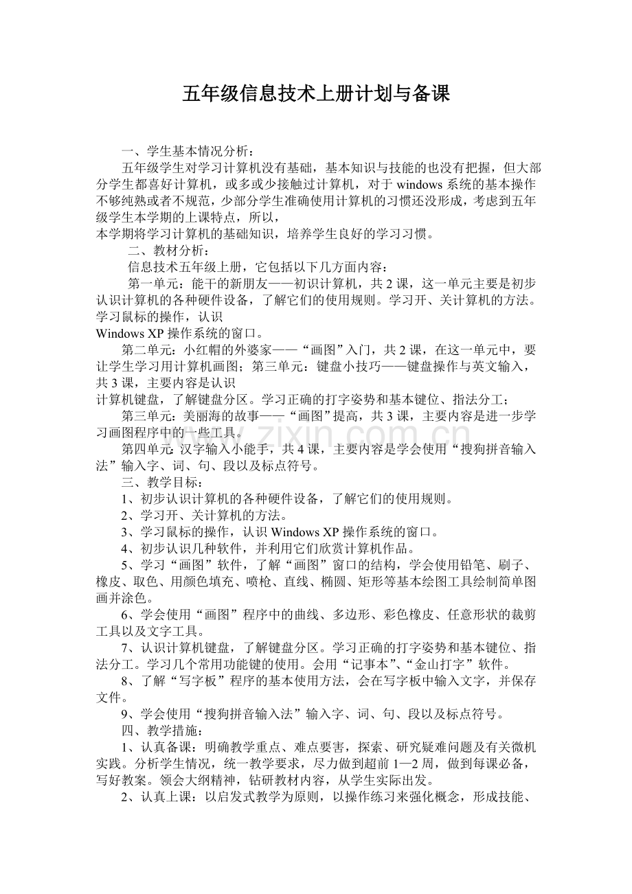 五年级信息技术上册计划与备课.doc_第1页