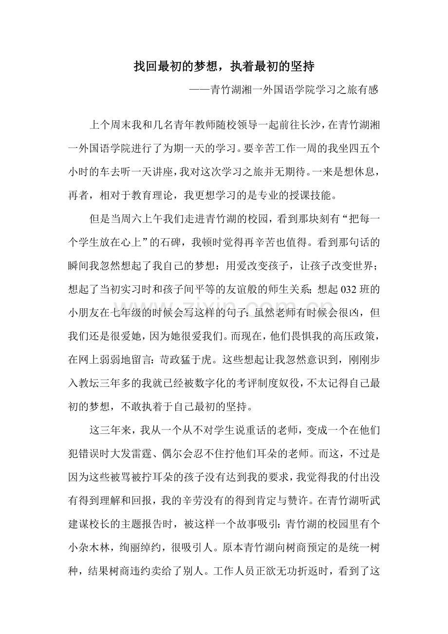 找回最初的梦想执着最初的坚持.doc_第1页