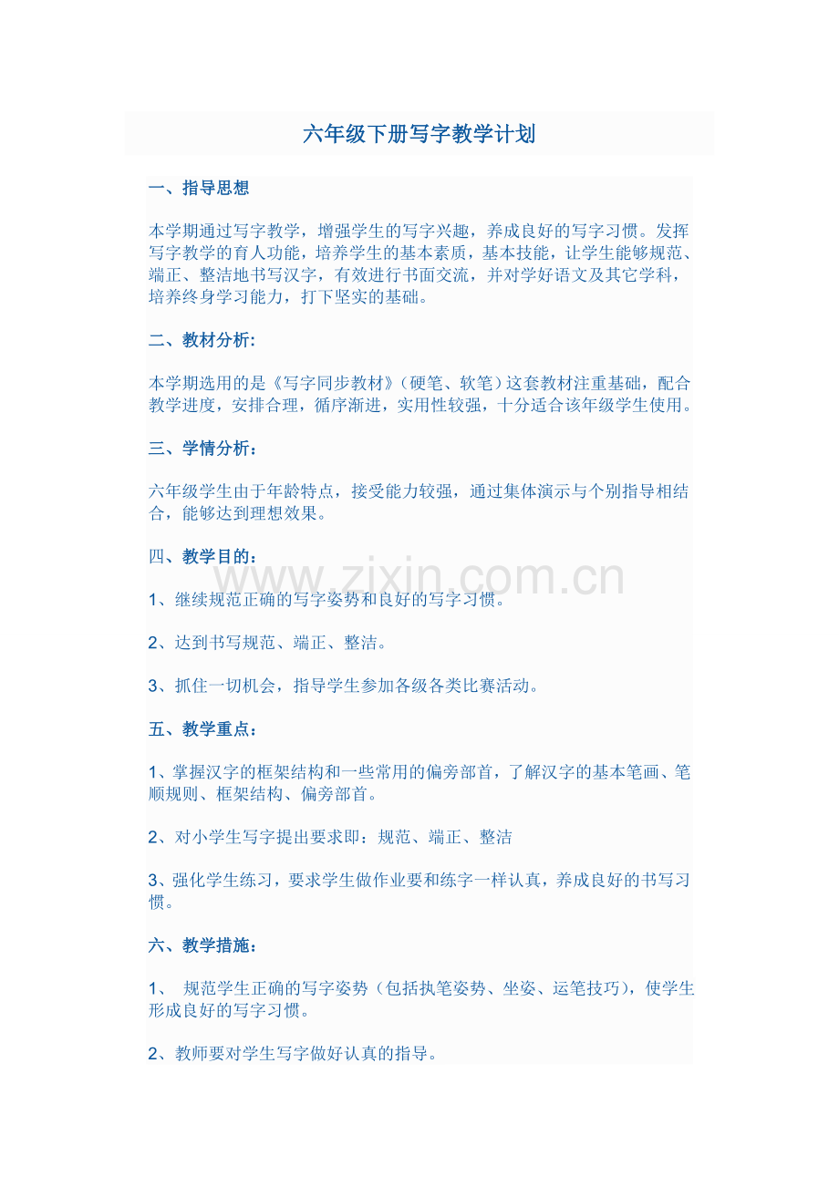 六年级下册写字教学计划.doc_第1页