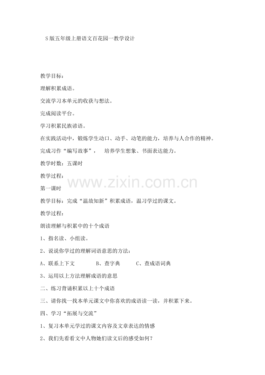 s版五年级上册语文百花园一教学设计.docx_第1页