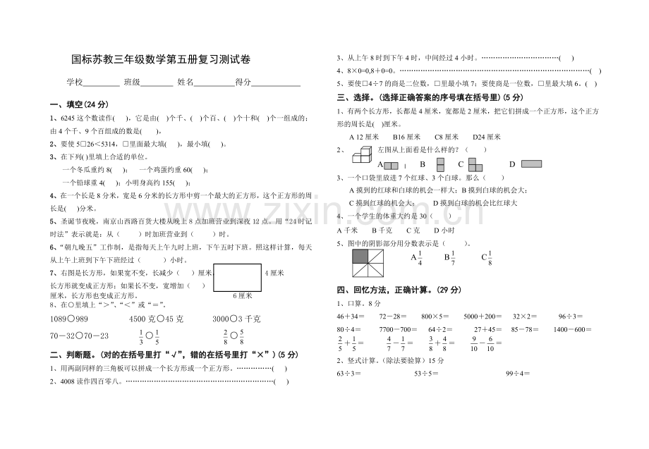 国标苏教版三年级数学第五册复习测试卷.doc_第1页