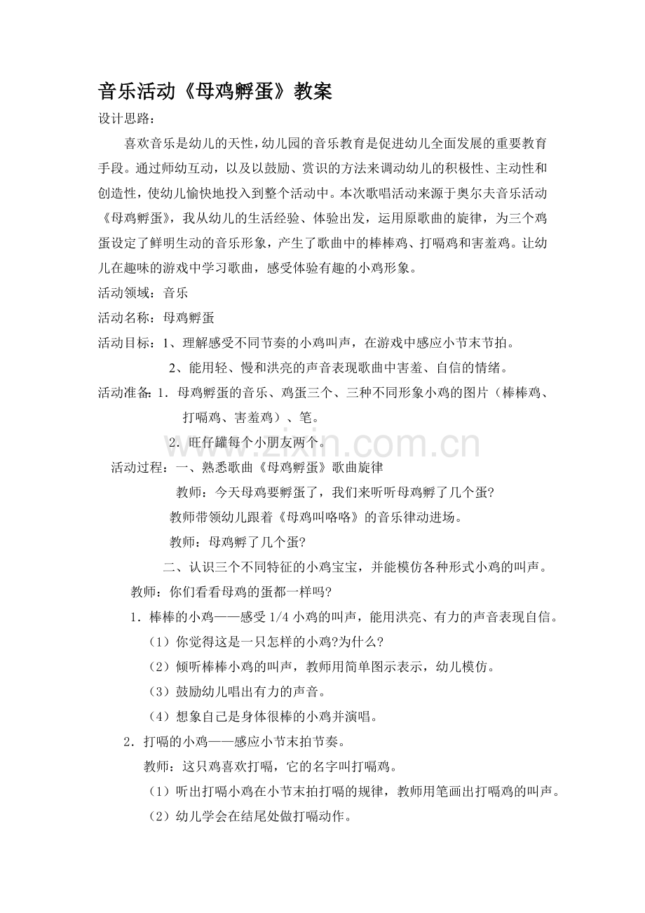音乐活动《母鸡孵蛋》教案.doc_第1页